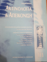 Ακτινολογία και απεικόνιση