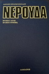 Άπαντα Νερούδα Τόμος 2