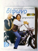 Δίφωνο τεύχος 101 Φεβρουάριος 2004 Αφιέρωμα Δημήτρης Πουλικάκος και Δημήτρης Ζερβουδάκης