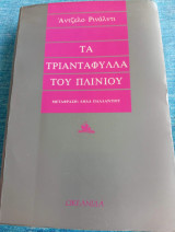 Τά τριαντάφυλλα του πλίνιου Angelo Rinaldi Άντζελο Ρινάλντι