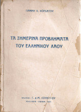 Τα σημερινά προβλήματα του ελληνικού λαού