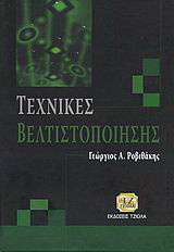 Τεχνικές βελτιστοποίησης