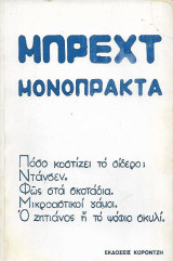 Μπρεχτ Μονόπρακτα