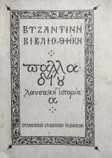 Βυζαντινή Βιβλιοθήκη : Παλλαδιου Λαυσαϊκή Ιστορία (1970)