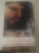 Οι τρεις σωματοφύλακες - τόμος Β'