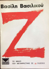 Ζ-ζήτα