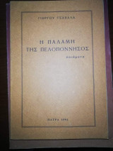 Η Παλάμη της Πελοπόννησος