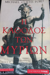 Η Κάθοδος των Μυρίων (Τόμος Β)