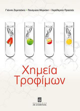 Χημεία Τροφίμων