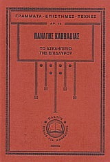 Το Ασκληπιείο της Επιδαύρου