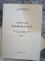 Ανώτερα άλγεβρα, τόμος ιι:εισαγωγή εις την γραμμικήν άλγεβραν και εις την ανάλυσιν
