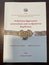 Ανθολόγιο δημοτικών τραγουδιών από το Προάστιο Καρδίτσας