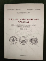 Η επαρχία Μεγαλόπολης Αρκαδίας μέσα από πρωτογενές ιστορικό αρχειακό υλικό 1821-1912