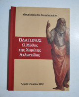 Ο Πλατωνικός Μύθος της Χαμένης Ατλαντίδας