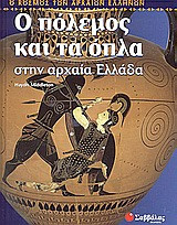 Ο πόλεμος και τα όπλα στην αρχαία Ελλάδα