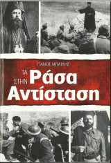 Τα Ράσα στην Αντίσταση