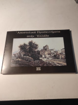 Αποστολικά Προσκυνήματα στην Ελλάδα