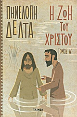 Η Ζωή του Χριστού - Τόμος Α'