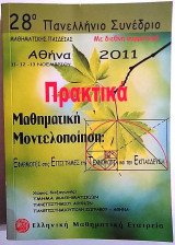 Πρακτικά 28ου Πανελληνίου Συνεδρίου Μαθηματικής Παιδείας
