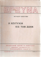 Η επιτυχία εις την ζωήν