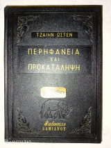 Περηφάνεια και προκατάληψη