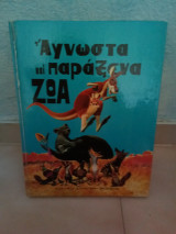Άγνωστα και παράξενα ζώα - Αδελφοί Στρατίκη (Vintage Σκληρόδετο)