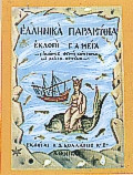 Ελληνικα παραμυθια