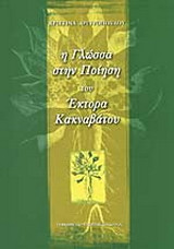 Η ΓΛΩΣΣΑ ΣΤΗΝ ΠΟΙΗΣΗ ΤΟΥ ΕΚΤΟΡΑ ΚΑΚΝΑΒΑΤΟΥ