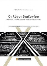Οι λόγοι διαζυγίου: ζητήματα ουσιαστικού και δικονομικού δικαίου