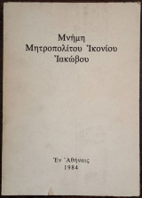 Μνήμη Μητροπολίτου Ικονίου Ιακώβου