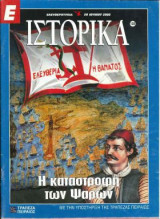 Ε Ιστορικά τεύχος 139