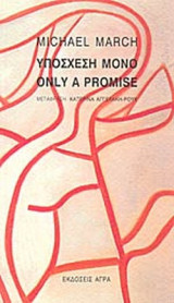 Υπόσχεση μόνο/ Only a promise