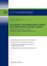 Η ΕΥΘΥΝΗ ΤΩΝ ΕΠΟΠΤΙΚΩΝ ΑΡΧΩΝ ΣΤΟ ΧΡΗΜΑΤΟΠΙΣΤΩΤΙΚΟ ΤΟΜΕΑ