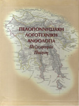 ΜΕΓΑΛΗ ΠΕΛΟΠΟΝΝΗΣΙΑΚΗ ΛΟΓΟΤΕΧΝΙΚΗ ΑΝΘΟΛΟΓΙΑ (ΤΡΙΤΟΜΟ)