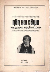 Ήθη και Έθιμα σε χωριά της Ηπείρου Αθήνα, 122 σελίδες, 8ο σχ.