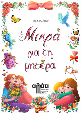 Γυναίκα εσύ και μπόρεσες…: Ανθολογία ποίησης