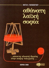 ΑΘΑΝΑΤΗ ΛΑΙΚΗ ΣΟΦΙΑ
