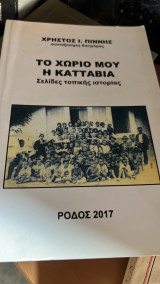 Το χωριο μου η κατταβια