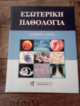 Εσωτερική παθολογία