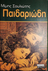 Παιδαριώδη