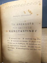 Τα Ανέκδοτα του Βασιλέως Κωνσταντίνου