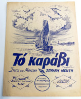 Το καράβι. Στίχοι και Μουσική: Σπήλιου Μέντη (Δεπάστα, 1959) / Έπαινος Α' Φεστιβάλ Τραγουδιού ΕΙΡ / θάλασσα, πλοίο, παρτιτούρα