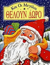 ΚΑΙ ΟΙ ΜΕΓΑΛΟΙ ΘΕΛΟΥΝ ΔΩΡΟ