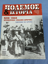 Πόλεμος και ιστορία τεύχος 67