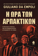 Η ώρα των αρπακτικών: Ο αδιανόητος πλούτος. Μια νέα πραγματικότητα μεταμορφώνει τον κόσμο