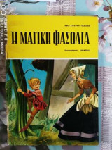 Η μαγική φασολιά