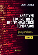 Ανάπτυξη Εφαρμογών σε Προγραμματιστικό Περιβάλλον: Προσανατολισμός Σπουδών Οικονομίας και Πληροφορικής Γ’ Λυκείου