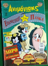 Ανιμάνιακς #14