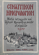 Σιναϊτικον Ημερολόγιον Μετά ἱστορικῶν καὶ άλλων πληροφοριακών στοιχείων 1977