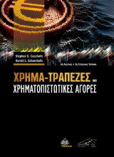 Χρήμα, Τράπεζες και Χρηματοπιστωτικές Αγορές